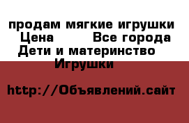 продам мягкие игрушки › Цена ­ 20 - Все города Дети и материнство » Игрушки   